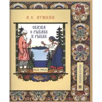 Сказка о рыбаке и рыбке. Пушкин А.С.