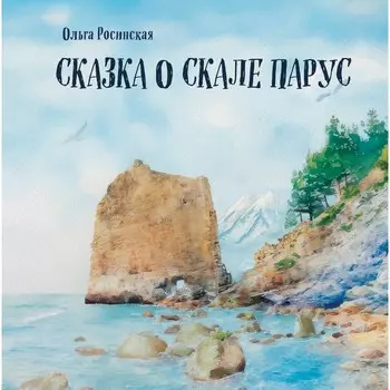 Сказка о скале Парус. Росинская О.