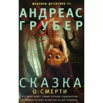 Сказка о смерти. Грубер А.