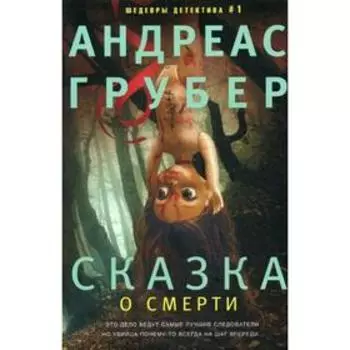 Сказка о смерти: роман. Грубер А.