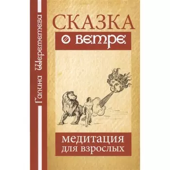 Сказка о ветре. Медитация для взрослых. 3-е издание. Шереметева Г.