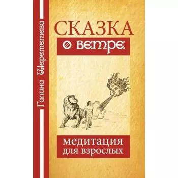 Сказка о ветре. Медитация для взрослых. 4-е издание. Шереметева Г.
