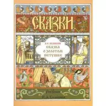 Сказка о Золотом Петушке. Пушкин А.