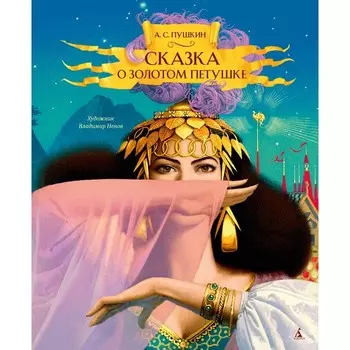 Сказка о золотом петушке. Пушкин А.