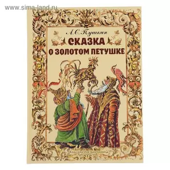 Сказка о золотом петушке. Пушкин А.С.