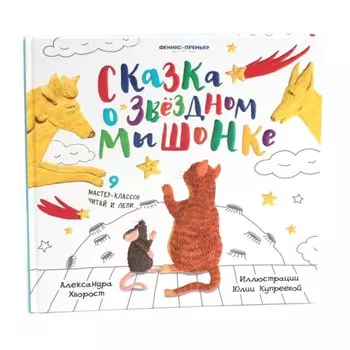 Сказка о Звёздном Мышонке. Хворост А.Ю.