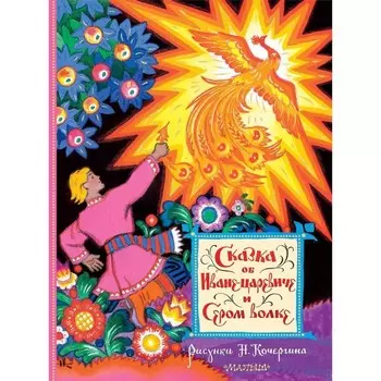 Сказка об Иване-царевиче и Сером волке