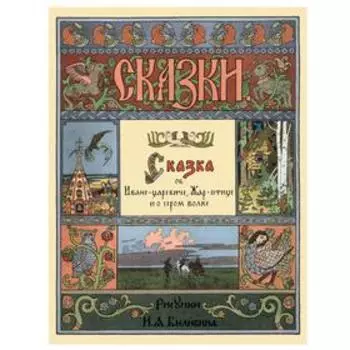 Сказка об Иване-царевиче, Жар-птице и о сером волке