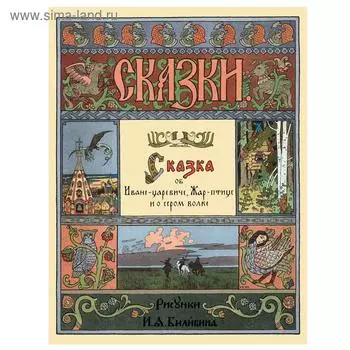 Сказка об Иване-царевиче, Жар-птице и о сером волке