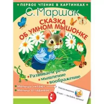 Сказка об умном мышонке