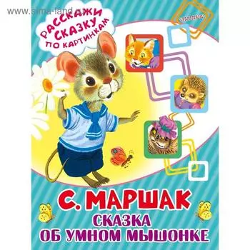 Сказка об умном мышонке