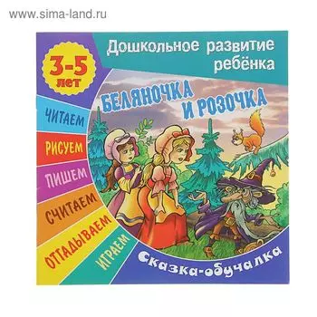 Сказка-обучалка «Беляночка и Розочка»: для детей 3-5 лет