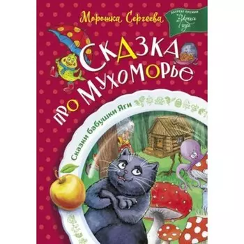 Сказка про Мухоморье. Сергеева М.