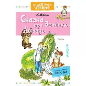 Сказка про Зелёную Лошадь