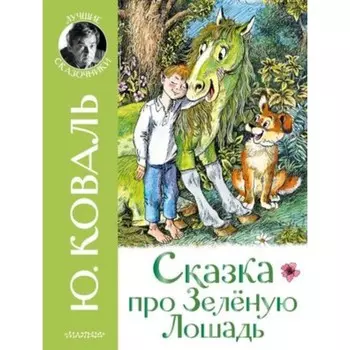 Сказка про Зелёную Лошадь. Коваль Ю.И.