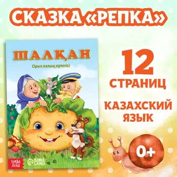Сказка «Репка», на казахском языке, 12 стр.