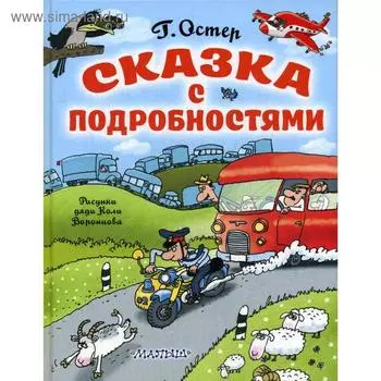 Сказка с подробностями: сказочная повесть. Остер Г. Б.