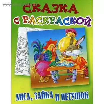 Сказка с раскраской. Лиса,зайка и петушок