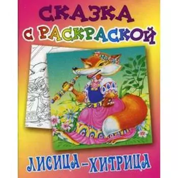 Сказка с раскраской. Лисица-хитрица