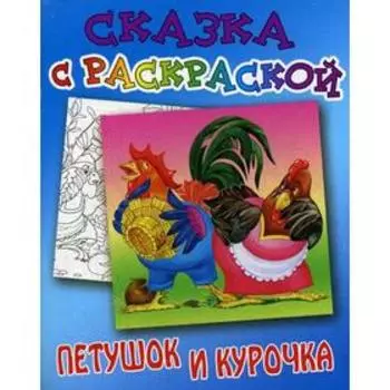 Сказка с раскраской. Петушок и курочка