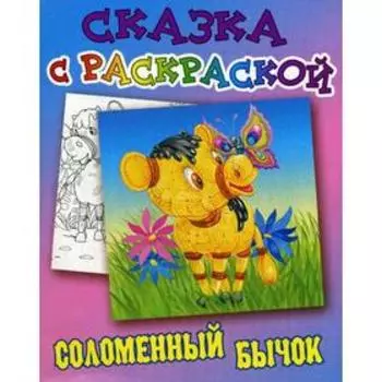 Сказка с раскраской. Соломенный бычок