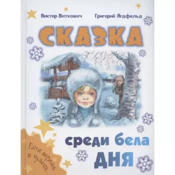 Сказка среди бела дня. Виткович В.С., Ягдфельд Г.Б.