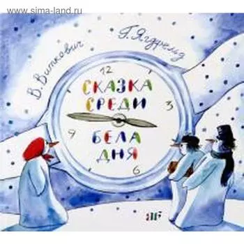 Сказка среди белого дня. Виткович, Ягдфельд