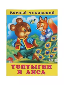 Сказка "Топтыгин и лиса", К. Чуковский