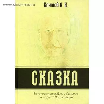 Сказка. Закон эволюции Духа в Природе или просто Закон Жизни. Климов А.Н.