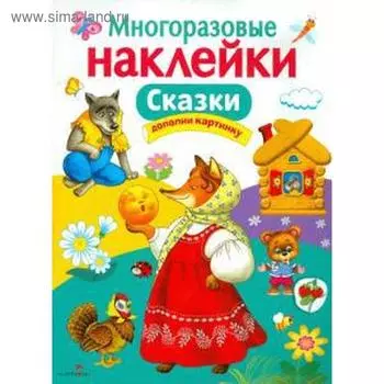 Сказки