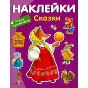 Сказки