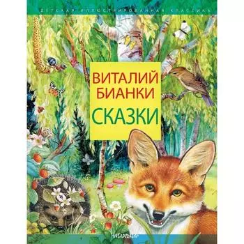 Сказки