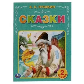 Сказки (2 сказки). Пушкин А.С.