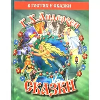 Сказки. Андерсен Г.Х.
