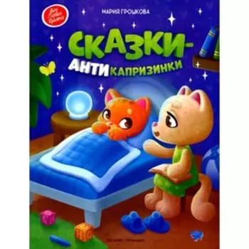Сказки-антикапризинки. Грошкова М.В.