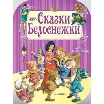 Сказки Белоснежки