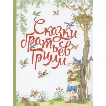 Сказки братьев Гримм