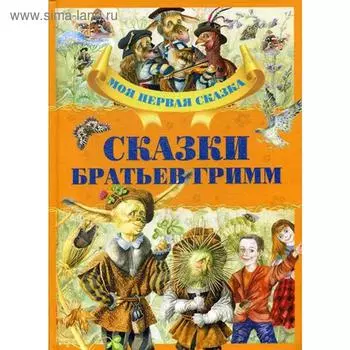 Сказки братьев Гримм. Гримм, братья