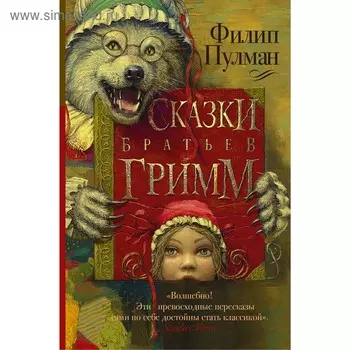 Сказки братьев Гримм. Пулман Филип. Пулман Ф.