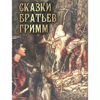 Сказки братьев Гримм. Ред.-сост. Кузьмин В.В.