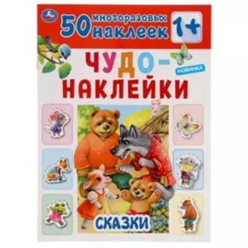 Сказки. Чудо-наклейки