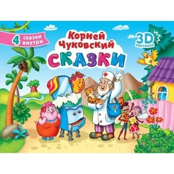 Сказки. Чуковский. Чуковский К.