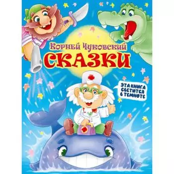 Сказки. Чуковский К.