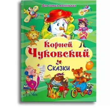 Сказки. Чуковский К.И.