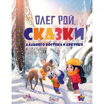 Сказки Дальнего Востока и Арктики. Рой О.Ю.