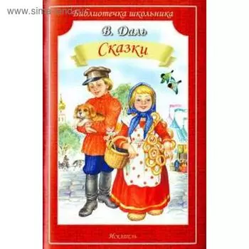 Сказки. Даль В.