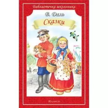 Сказки. Даль В.