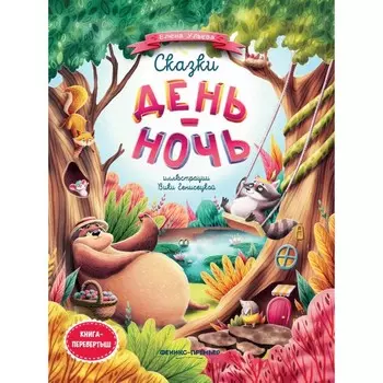 Сказки день-ночь. Книга-перевёртыш. 3-е издание. Ульева Е.А.