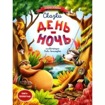 Сказки день-ночь. Ульева Е.А.