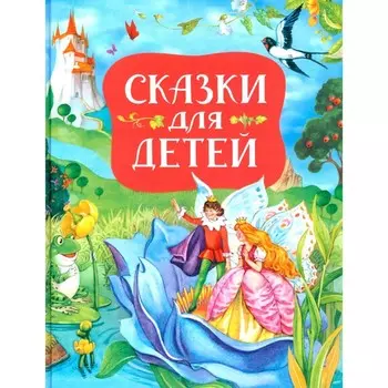 Сказки для детей. Перро Ш., Андерсен Г.Х., Гримм Я.